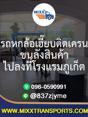 รถหกล้อเฮี๊ยบติดเครน ขนลังสินค้าไปลงที่โรงแรมภูเก็ต