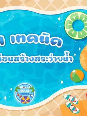 9 เทคนิค รู้ไว้ก่อนสร้างสระว่ายน้ำ