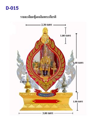 ซุ้มเฉลิมพระเกียรติ D015