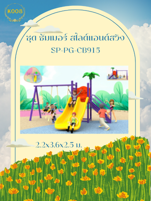 ซัมเมอร์ สไลด์แอนด์สวิง