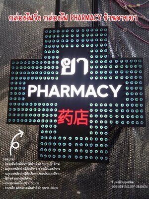 กล่องไฟวิ่งPHARMACY #กล่องไฟวิ่งร้านขายยา ขนาดป้าย 60 x 60 cm