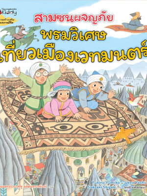 [NEW ARRIVALS](หนังสือใหม่)สามซนผจญภัย พรมวิเศษเที่ยวเมืองเวทมนตร์