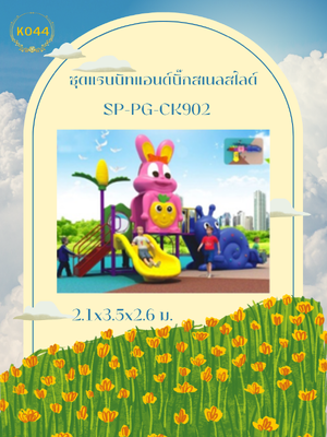 ชุดแรบบิทแอนด์บิ๊กสเนลสไลด์