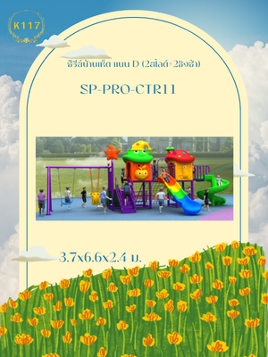 ซ๊รีย์บ้านเห็ด แบบ D (2สไลด์+2ชิงช้า)