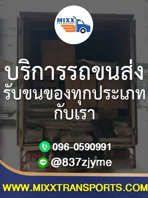 บริการรถขนส่ง รับขนของทุกประเภทกับเรา