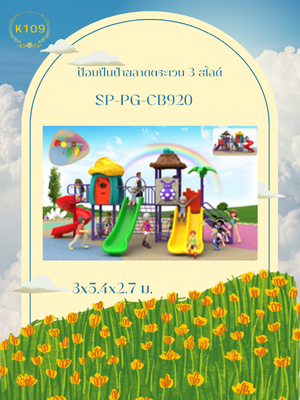 ป้อมปีนป่ายลาดตระเวน 3 สไลด์