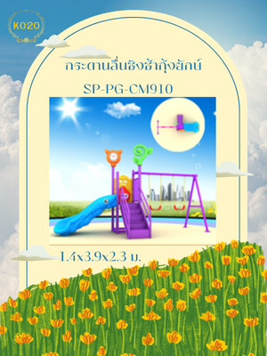 กระดานลื่นชิงช้ากุ้งยักษ์