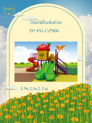 บ้านผีเสื้อสไลด์วน