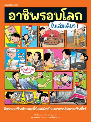 (หนงสือใหม่) อาชีพรอบโลกในเล่มเดียว [หนังสือรอสั่งตามรอบค่ะ]
