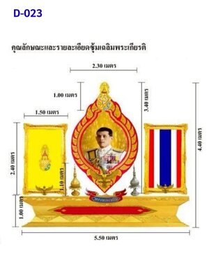 ซุ้มเฉลิมพระเกียรติ D023