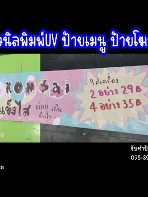 งานพิมพ์ไวนิล ป้ายไวนิลพิมพ์UV ขนาด 200 x 40 cm
