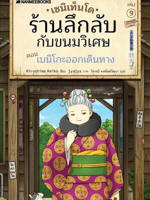(หนังสือใหม่)ร้านลึกลับกับขนมวิเศษ ตอนเบนิโกะออกเดินทาง (เล่ม 9)