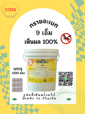 ทรายอะเบท บรรจุถุงชา 20 กรัม (1250ซอง/ถัง) น้ำหนัก 25 กิโลกรัม