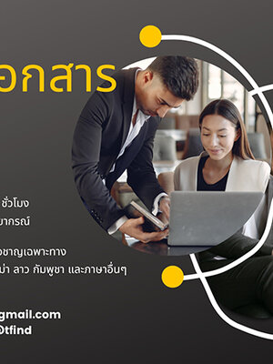 รับแปลเอกสาร ขอนแก่น พร้อมรับรอง ราคาถูก แปลภาษาอังกฤษ-ไทย งานด่วนได้เลยทันที