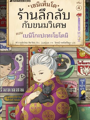 (หนังสือใหม่) เซนิเท็นโด ร้านลึกลับกับขนมวิเศษ 4 ตอน เบนิโกะปะทะโยโดมิ BY HIROSHIMA REIKO (ปกอ่อน)