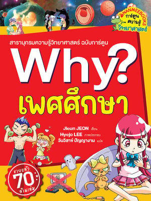 (หนังสือใหม่) (หนังสือใหม่) Why? เพศศึกษา ฉบับการ์ตูน