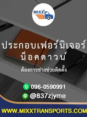 🛠️ "ประกอบเฟอร์นิเจอร์น็อคดาวน์ ต้องการช่างช่วยติดตั้ง"