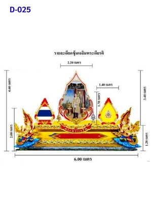 ซุ้มเฉลิมพระเกียรติ D025
