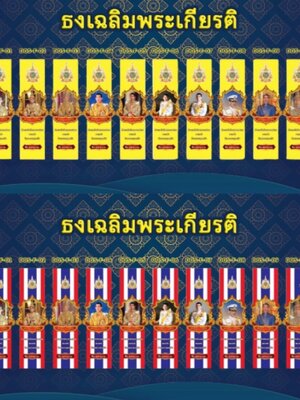 ธงเฉลิมพระเกียรติ