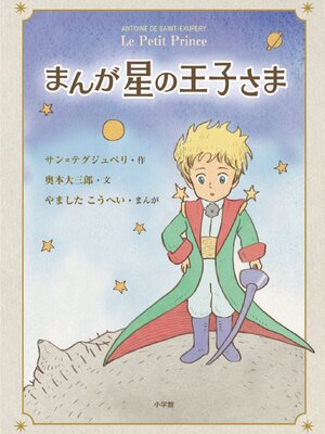 (หนังสือใหม่) เจ้าชายน้อย (ฉบับมังงะ) *หนังสือเป็นเวอร์ชั่นภาษาไทย*