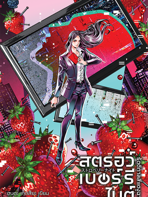 สตรอว์เบอร์รี ไนต์ รัตติกาลสีแดงฉาน