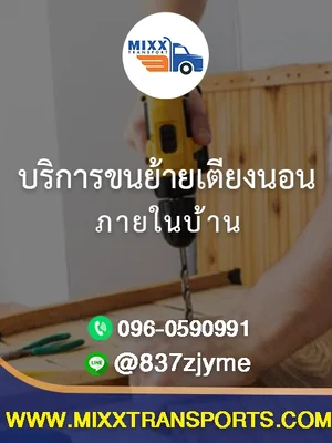 บริการขนย้ายเตียงนอน ภายในบ้าน