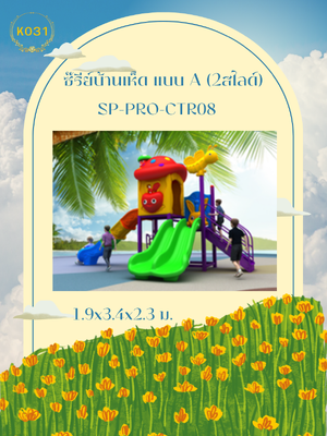 ซ๊รีย์บ้านเห็ด แบบ A (2สไลด์)