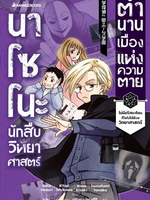 (หนังสือใหม่)นาโซโนะ นักสืบวิทยาศาสตร์ เล่ม 3 ตอน ตำนานเมืองแห่งความ/วรรณกรรมแปล