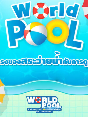 รูปทรงของสระว่ายน้ำกับการดูแล?