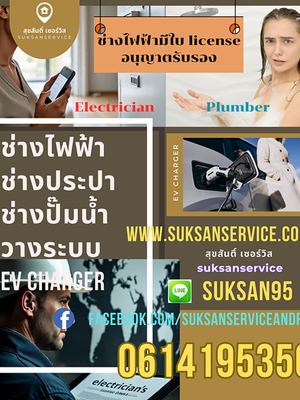 ช่างไฟฟ้าสมุทรปราการ ช่างประปาสมุทรปราการช่างปั๊มน้ำระบบ EV charger สมุทรปราการ บางนา สำโรง