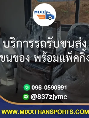 บริการรถรับขนส่ง ขนของ พร้อมแพ็คกิ้ง