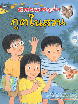 [NEW ARRIVALS](หนังสือใหม่)สามซนผจญภัย ภูตในสวน