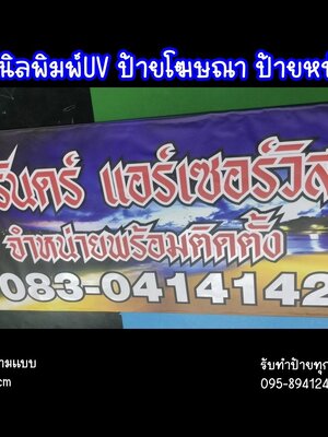 ป้ายไวนิล พิมพ์UV ป้ายโฆษณา ป้ายหน้าร้าน ป้ายประกาศขาย