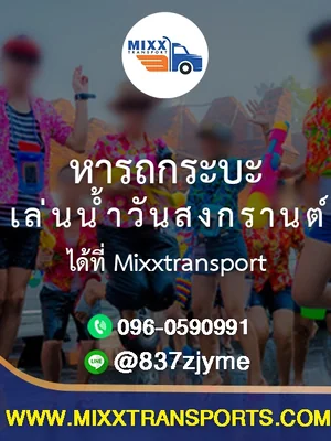 หารถกระบะเล่นน้ำวันสงกรานต์ ได้ที่เรา