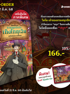 [หนังสือใหม่]สวนสนุกลึกลับ เท็งโกคุเอ็น: เซนิเท็นโดภาคพิเศษ