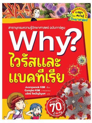 (หนังสือใหม่) (หนังสือใหม่) Why? สารานุกรมวิทยาศาสตร์ ไวรัสและแบคทีเรีย (2023) ฉบับการ์ตูน
