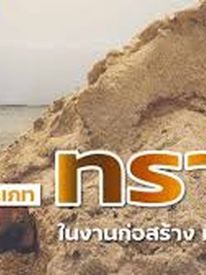 ทรายมาจากไหน