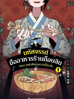 (หนังสือใหม่) มหัศจรรย์มื้ออาหารร้านก็อบลิน เล่ม 1 ตอน รสชาติแห่งความเป็นจริง