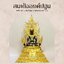 สมเด็จองค์ปฐม หน้าตัก 12 นิ้ว