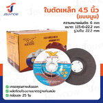 ใบตัดเหล็ก/สแตนเลส (แบบนูน) 4.5 นิ้ว หนา 6 mm กล่องละ 25 แผ่น JBUYNOW TG-030/BOX
