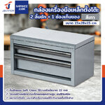 กล่องเครื่องมือเหล็กตั้งโต๊ะ 2 ลิ้นชัก+ 1 ช่องเก็บของ 15x28x15 cm สีเทา กล่องเครื่องมือเหล็กตั้งโต๊ะ 2 ลิ้นชัก+ 1 ช่องเก็บของ 15x28x15 cm สีเทา