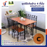 ชุดโต๊ะรับประทานอาหาร โต๊ะกินข้าว 4 ที่นั่ง 67x120x72 ซม. 403-12B