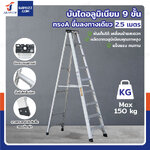 บันไดอลูมิเนียม 9 ขั้น 2.5 เมตร ทรงA ขึ้นลงทางเดียว มีที่วางอุปกรณ์ JBUYNOW ARD-27
