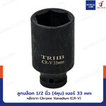 ลูกบล็อก 1/2 นิ้ว(4หุน) บล็อกลม เบอร์ 33 MM งานหนัก 1 ชิ้น 1/2-33MM-6PT