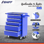 ตู้เก็บเครื่องมือรถเข็น 5 ลิ้นชัก 33x71x89 cm สีน้ำเงิน TT-245BL