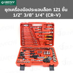 ชุดเครื่องมือ ประแจบล็อก 121 ชิ้น 1/2 นิ้ว 3/8 นิ้ว 1/4 นิ้ว CR-V A1-E12102 ชุดเครื่องมือ ประแจบล็อก 121 ชิ้น 1/2 นิ้ว 3/8 นิ้ว 1/4 นิ้ว CR-V A1-E12102