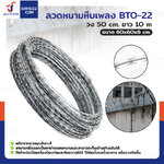 ลวดหนามหีบเพลง BTO-22 ลวดหนามทำรั้ว วง 50 ซม. ยาว 10 เมตร