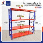 ชั้นวางของ 4 ชั้น 60x200x200 cm สีส้ม-น้ำเงิน รับน้ำหนัก 200 kg รุ่น ขาเชื่อม