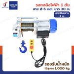 รอกไฟฟ้า รอกสลิงไฟฟ้า รุ่นงานหนัก 1 ตัน มอเตอร์ 2.2KW สลิง 6mm/30m สายรีโมท 3M รอกไฟฟ้า รอกสลิงไฟฟ้า รุ่นงานหนัก 1 ตัน มอเตอร์ 2.2KW สลิง 6mm/30m สายรีโมท 3M