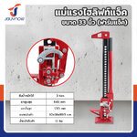 แม่แรงยกสูง แม่แรงฟาร์ม ฟาร์มแจ็ค ไฮลิฟท์แจ็ค 33 นิ้ว RB240115-20(33INCH) แม่แรงยกสูง แม่แรงฟาร์ม ฟาร์มแจ็ค ไฮลิฟท์แจ็ค 33 นิ้ว RB240115-20(33INCH)